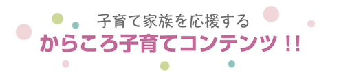 専門資格を持ったスタッフが、地域の子育て広場、こども園、小中学校、サークル等を訪問して、健康づくりをサポートするからころ子育てコンテンツを実施します。